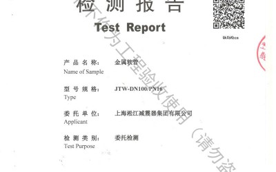 2018年JTW-DN100-PN16金属软管检测报告