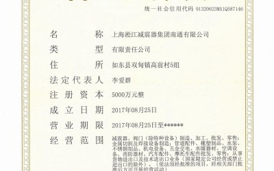 上海淞江减振器集团南通有限公司营业执照
