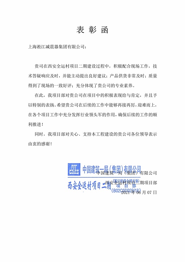 《西安全运村项目表彰函》做好行业领头军是淞江集团使命