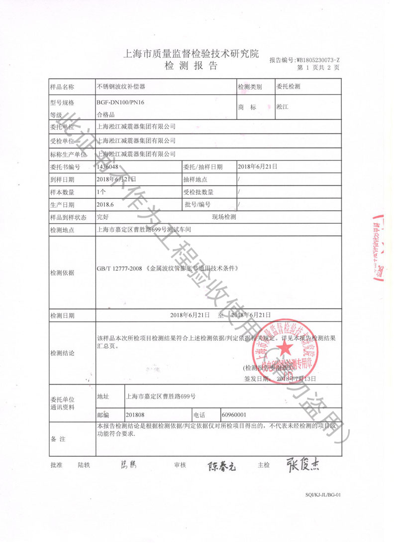 2018年波纹补偿器检测报告