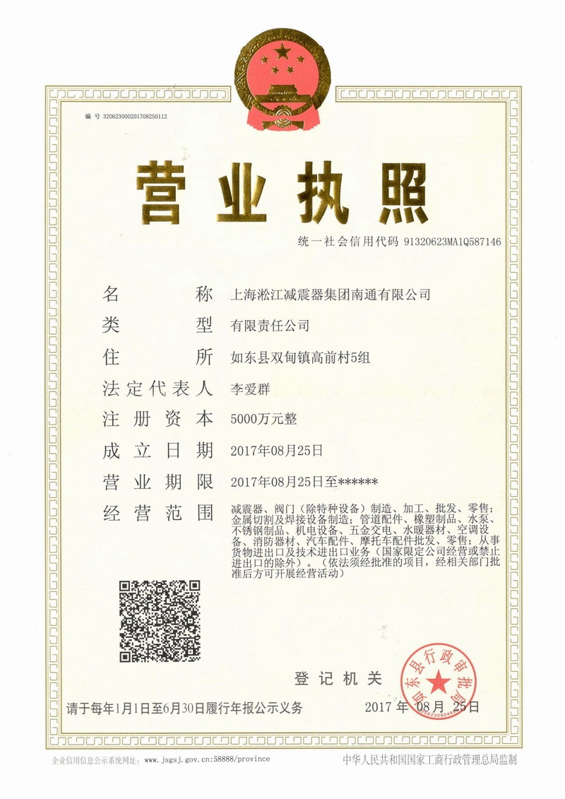 上海淞江减振器集团南通有限公司营业执照