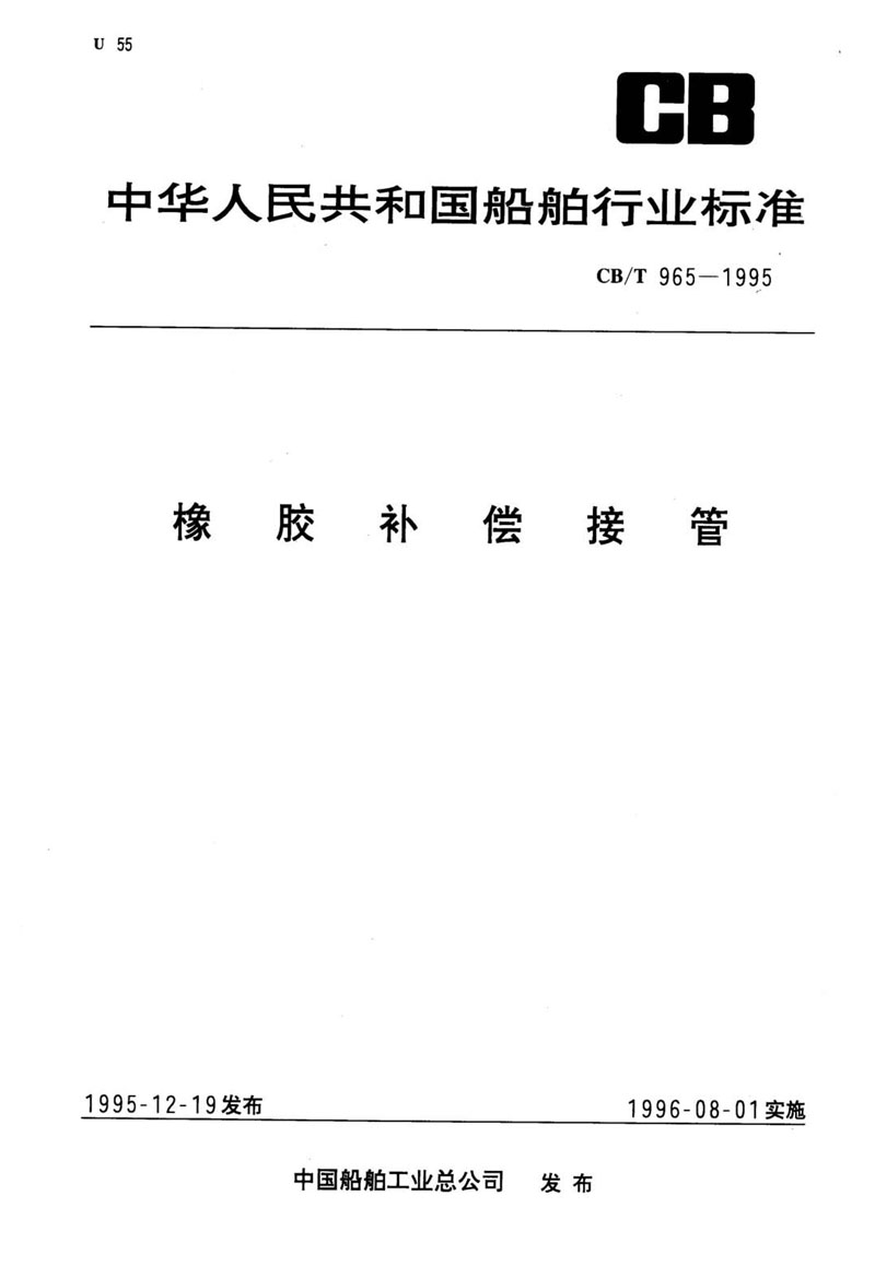 【行业标准】橡胶补偿接管CB/T 965-1995船舶标准