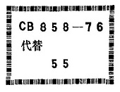 (橡胶软接头)CB858-1976P30焊接铜法兰